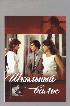 Постер к фильму Школьный вальс (1977)