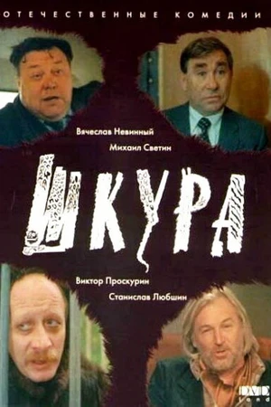 Постер к фильму Шкура (1991)