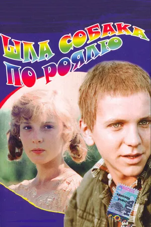 Постер к фильму Шла собака по роялю (1979)
