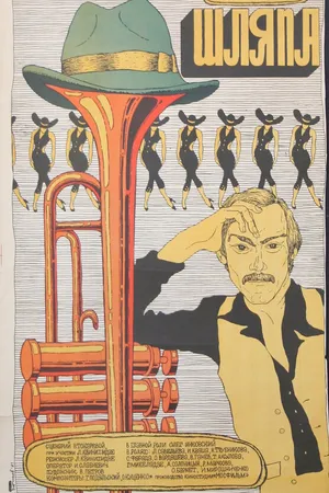 Постер к фильму Шляпа (1981)