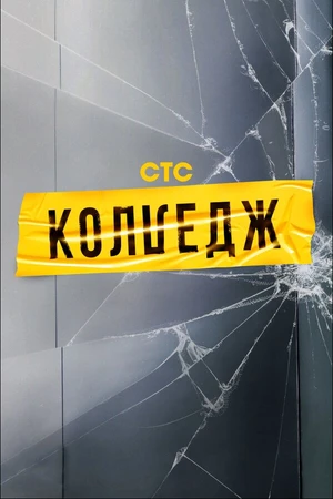 Постер к сериалу Колледж (2021)