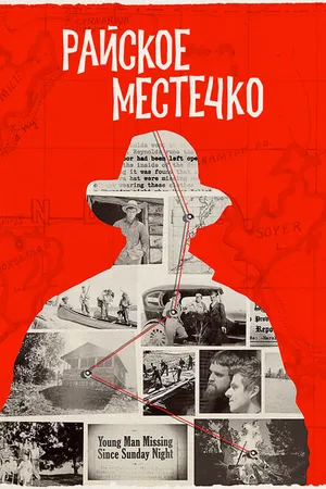 Постер к сериалу Райское местечко (2020)