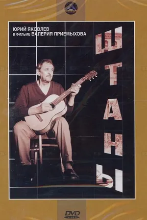 Постер к фильму Штаны (1988)