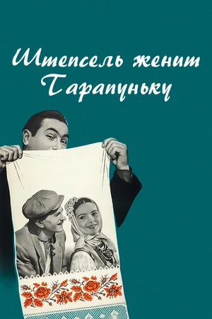 Постер к фильму Штепсель женит Тарапуньку (1957)