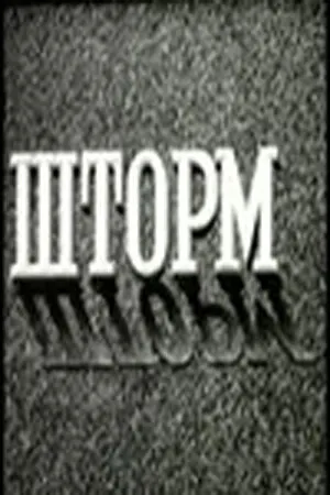 Постер к фильму Шторм (1957)