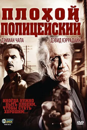 Постер к фильму Плохой полицейский (2009)