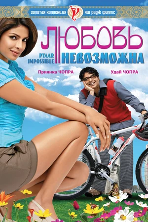 Постер к фильму Любовь невозможна (2010)