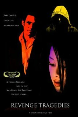 Постер к фильму Revenge Tragedies (2008)