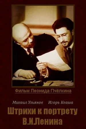 Постер к сериалу Штрихи к портрету В. И. Ленина (1967)