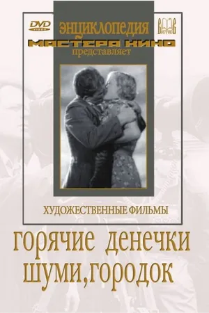 Постер к фильму Шуми, городок (1939)
