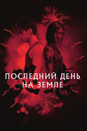 Постер к фильму Последний день на Земле (2021)