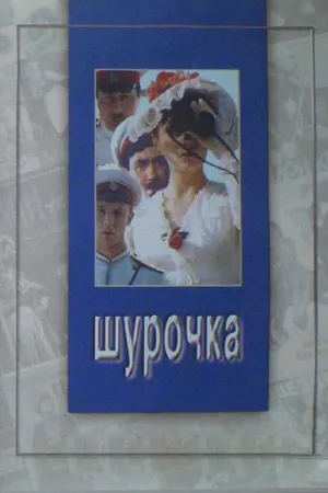 Постер к фильму Шурочка (1982)