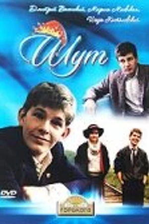 Постер к фильму Шут (1988)