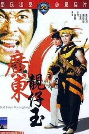 Постер к фильму Парень из Гуандуна (1982)