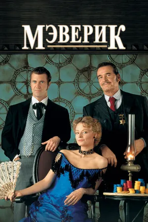 Постер к фильму Мэверик (1994)