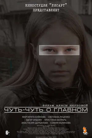 Постер к фильму Чуть-чуть о главном (2021)