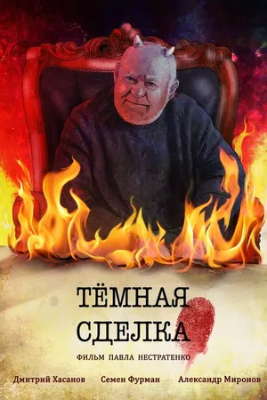 Постер к фильму Темная сделка (2021)
