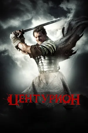 Постер к фильму Центурион (2009)
