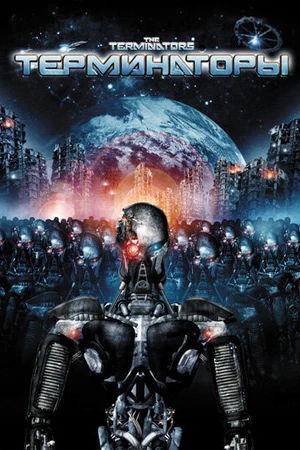 Постер к фильму Терминаторы (2009)