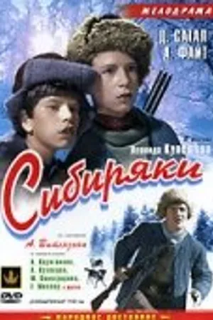 Постер к фильму Сибиряки (1940)