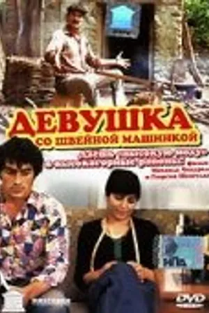 Постер к фильму Девушка со швейной машинкой (1980)