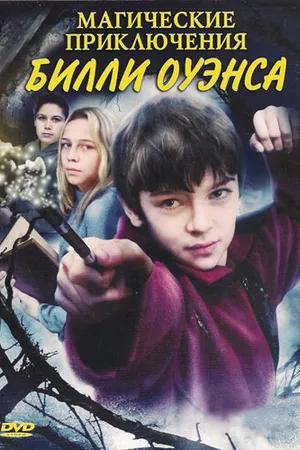 Постер к фильму Магические приключения Билли Оуэнса (2008)