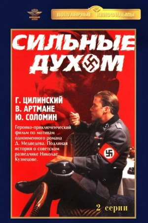Постер к фильму Сильные духом (1967)