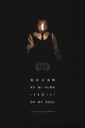 Постер к фильму Oh My Soul (2009)