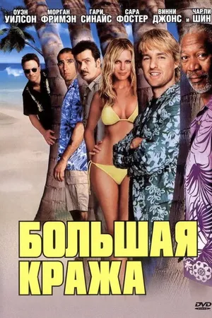 Постер к фильму Большая кража (2004)