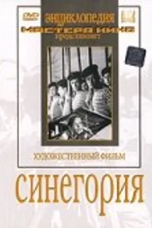 Постер к фильму Синегория (1946)