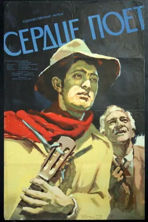 Постер к фильму Сердце поет (1956)
