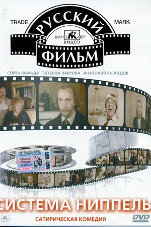 Постер к фильму Система «Ниппель» (1990)