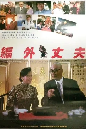 Постер к фильму Bianwai Zhangfu (1993)