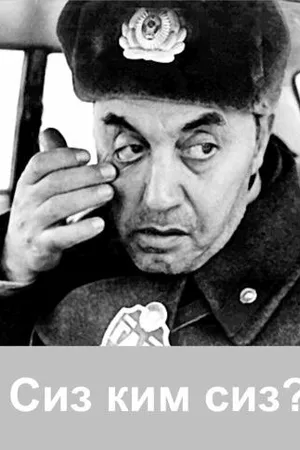Постер к фильму Сиз ким сиз? (1989)