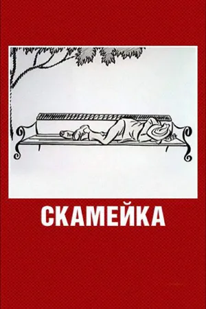 Постер к мультфильму Скамейка (1967)