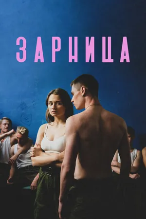 Постер к фильму Зарница (2020)