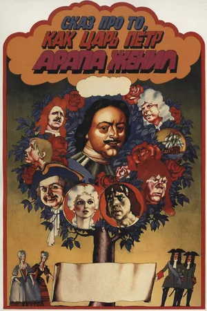 Постер к фильму Сказ про то, как царь Петр арапа женил (1976)
