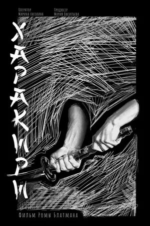 Постер к фильму Харакири (2019)