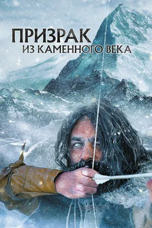 Постер к фильму Призрак из Каменного века (2019)