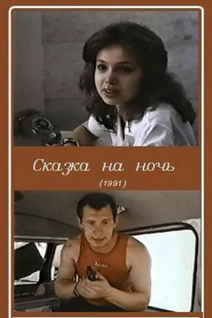 Постер к фильму Сказка на ночь (1991)