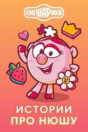 Постер к мультфильму Истории про Нюшу (2021)