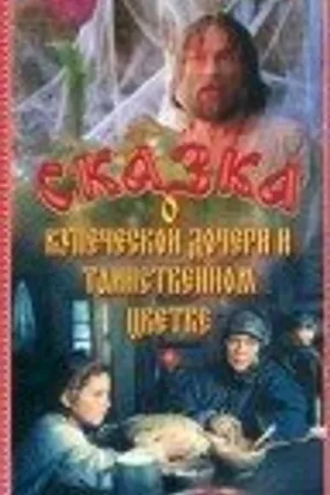Постер к фильму Сказка о купеческой дочери и таинственном цветке (1992)