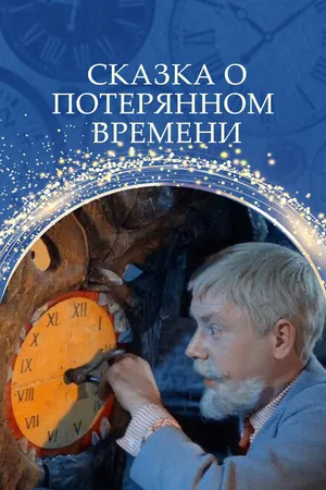 Постер к фильму Сказка о потерянном времени (1964)
