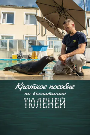 Постер к фильму Краткое пособие по воспитанию тюленей (2020)