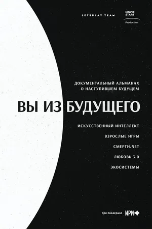 Постер к сериалу Вы из будущего (2020)