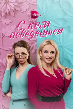 Постер к сериалу С кем поведёшься (2021)
