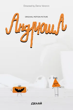 Постер к мультфильму Андрюша (2019)
