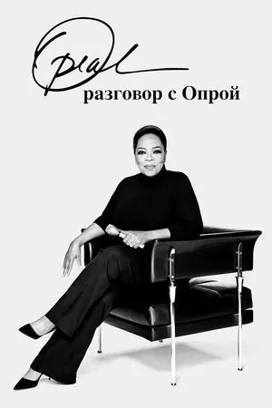 Постер к сериалу Разговор с Опрой (2020)
