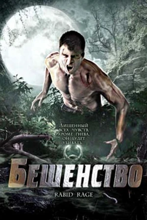 Постер к фильму Бешенство (2008)