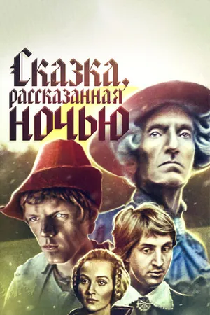 Постер к фильму Сказка, рассказанная ночью (1981)